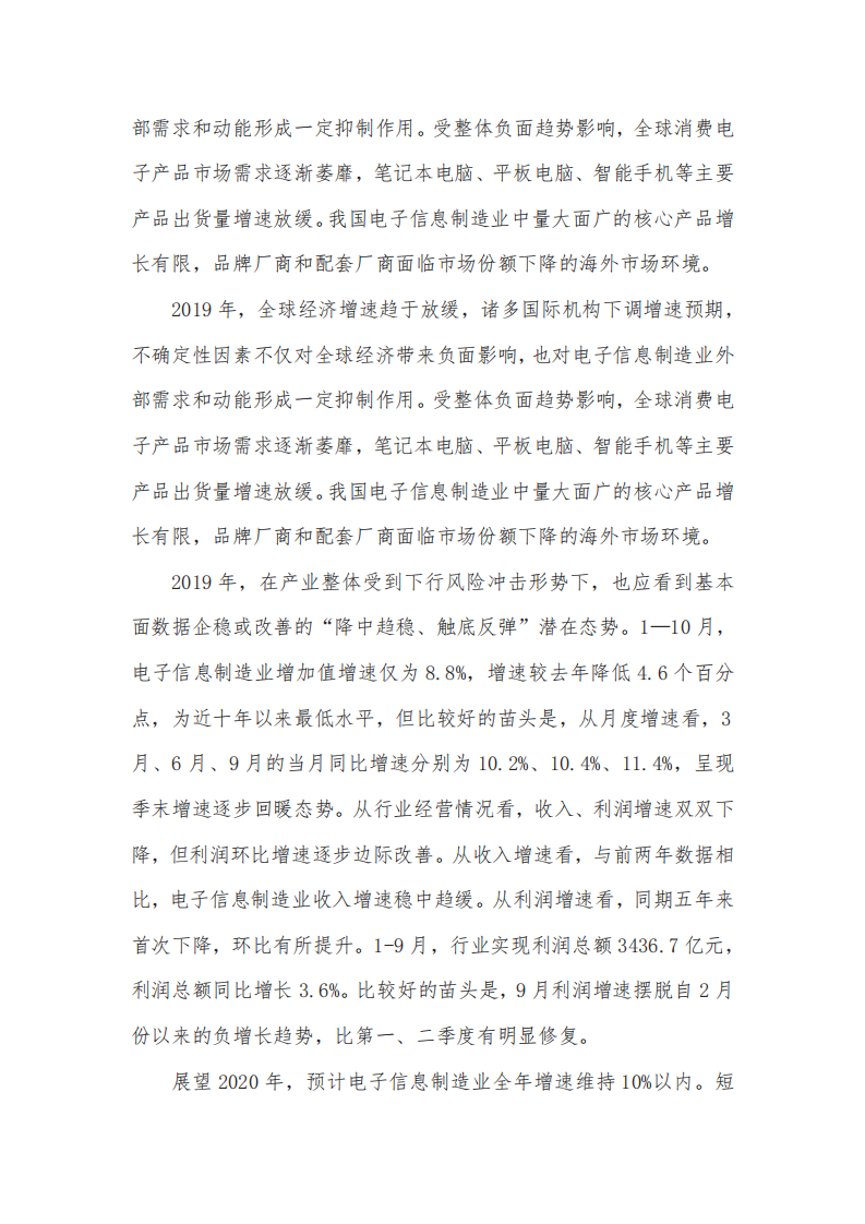 【2019】中国电子信息制造行业发展现状及2020年行业发展趋势与建议分析_07.png