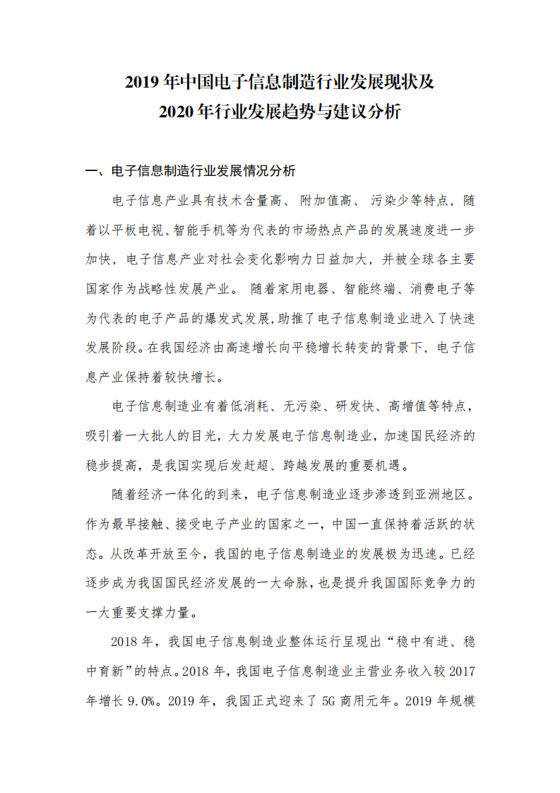 【2019】中国电子信息制造行业发展现状及2020年行业发展趋势与建议分析_00.png