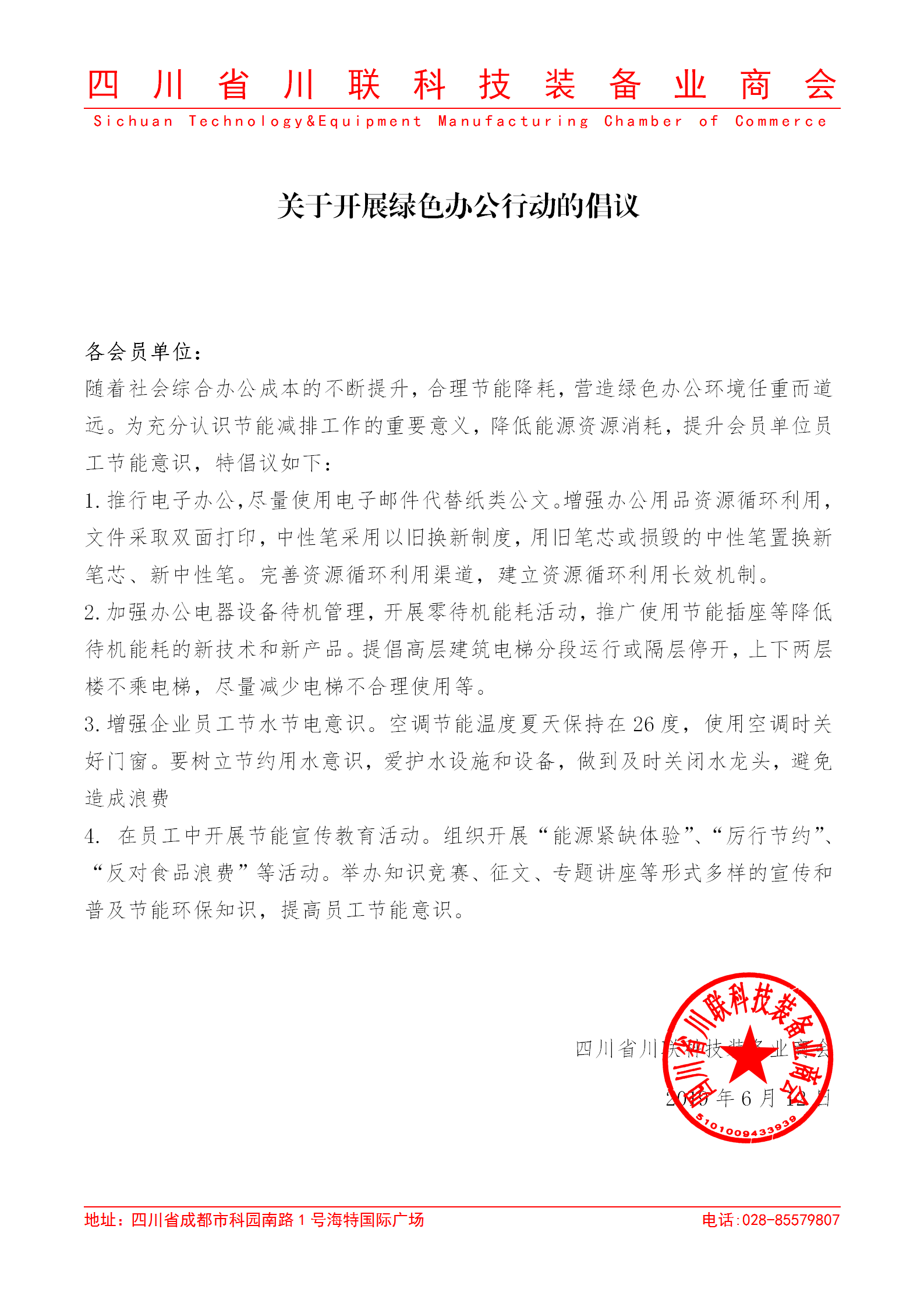 关于倡导绿色办公环境的倡议_01.png