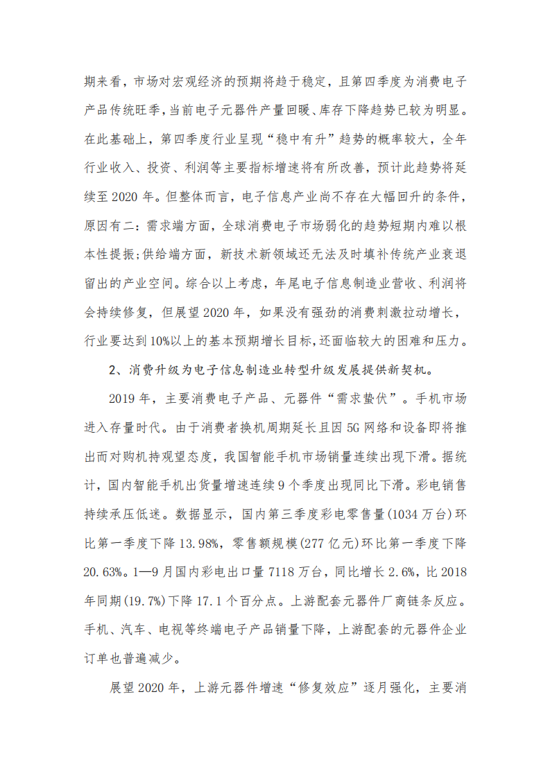 【2019】中国电子信息制造行业发展现状及2020年行业发展趋势与建议分析_08.png