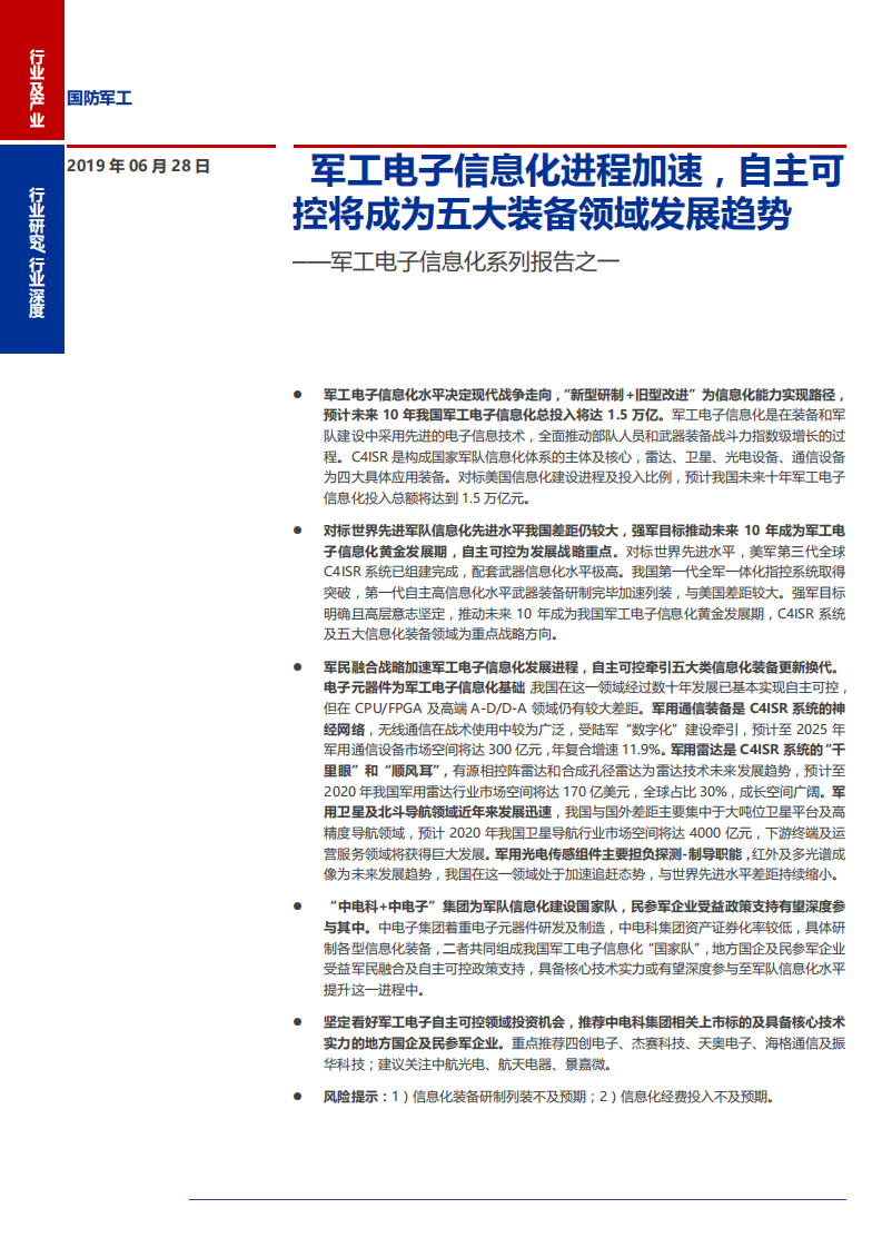 【2019】军工电子信息化进程加速，自主可控将成为五大装备领域发展趋势（军工电子信息化报告）_00.png